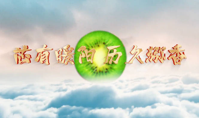 芯有暖陽 歷久獼香9