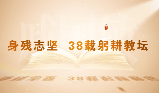 身殘志堅(jiān) 38載躬耕教壇12