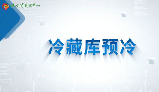 冷藏庫預(yù)冷5