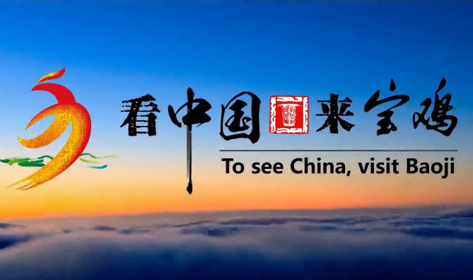 看中國 來寶雞