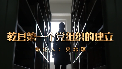 乾縣第一個黨組織的建立11