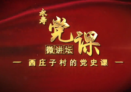 西莊子村的黨史課8