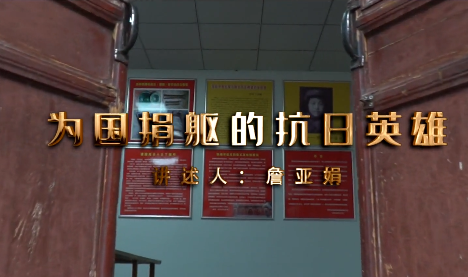 為國捐軀的抗日英雄——...14