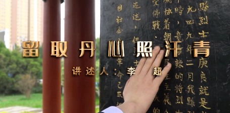 留取丹心照汗青——張光庭12