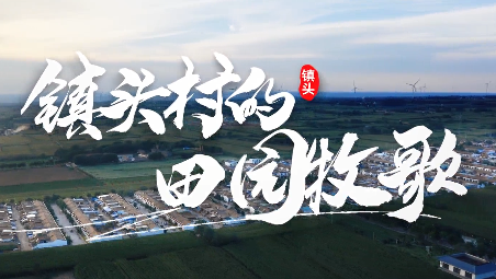 鎮頭村的田園牧歌