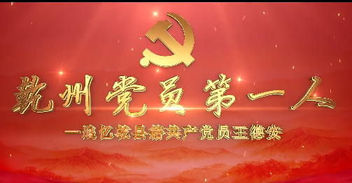 乾州黨員第一人7