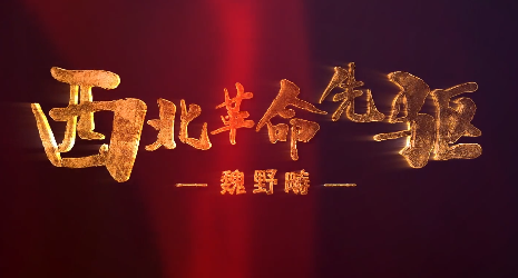 西北革命先驅(qū)——魏野疇11