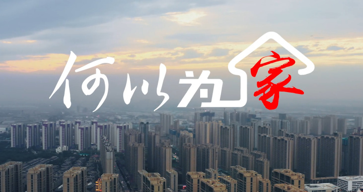 何以為家4