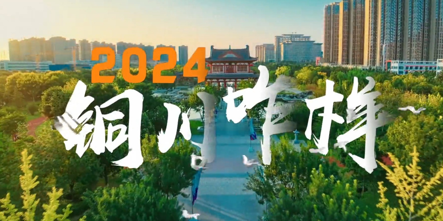 2024銅川咋樣8