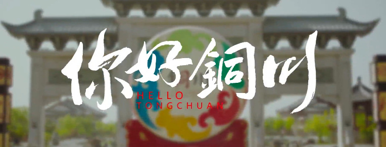 你好銅川4