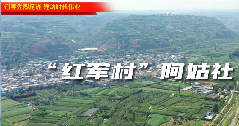 “紅軍村”阿姑社8