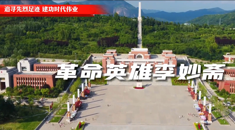 革命英雄李妙齋7
