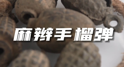 麻辮手榴彈5