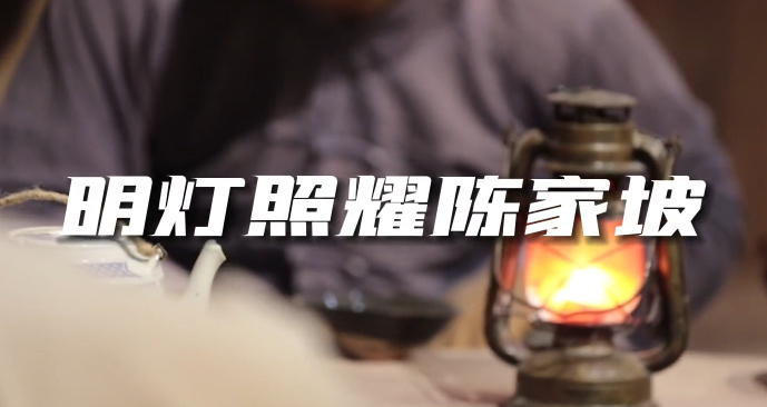 明燈照耀陳家坡7
