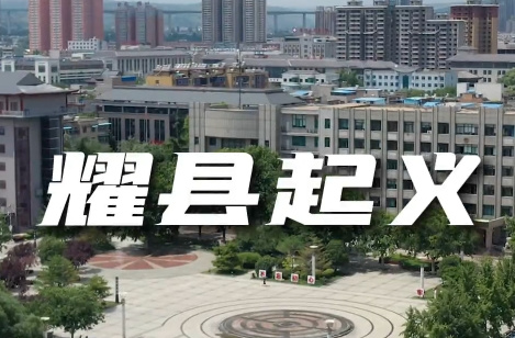 耀縣起義4