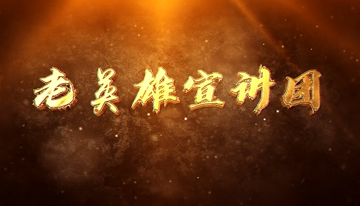 老英雄宣講團6