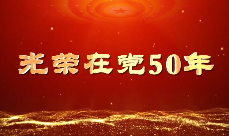 光榮在黨50年——姚富恒12