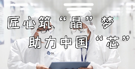 匠心筑“晶”夢 助力中...15