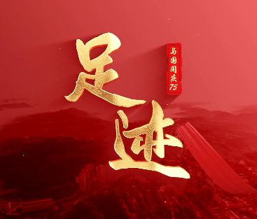 足跡 | 退休不褪色 余熱...21