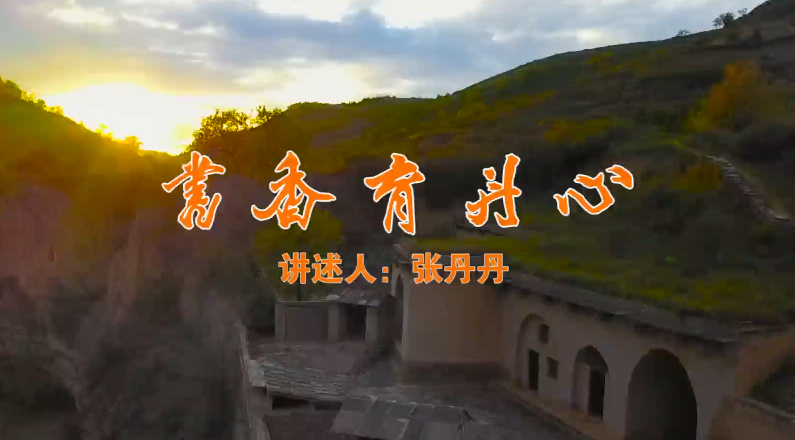 書香育丹心
