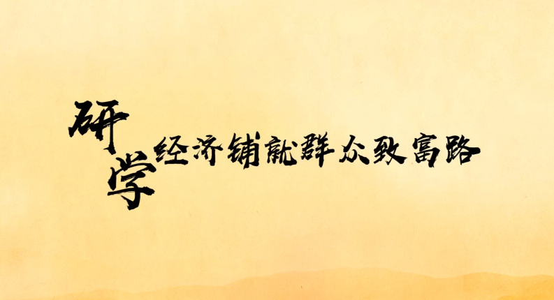 研學(xué)經(jīng)濟鋪就群眾致富路