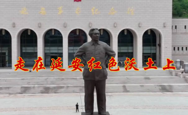 走在延安紅色沃土上