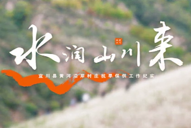 水潤山川來5
