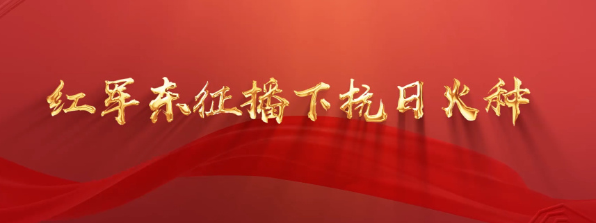 紅軍東征播下抗日火種10
