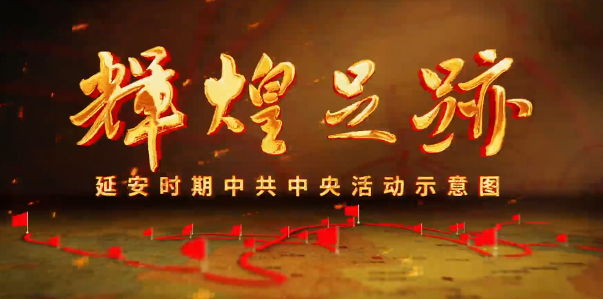 《輝煌足跡》第三部 轉...14