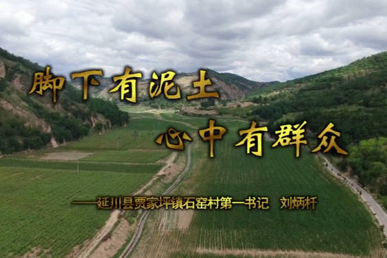腳下有泥土 心中有群眾11