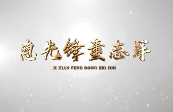 急先鋒董志軍6
