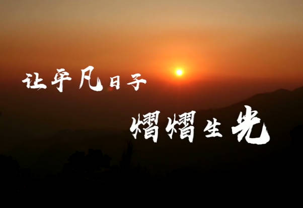 讓平凡日子熠熠生光9