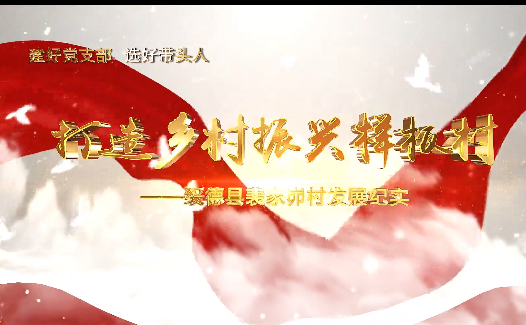 打造鄉村振興樣板村9