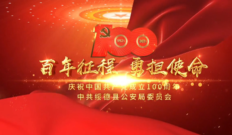 百年征程 勇擔使命9