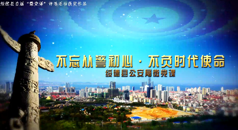 不忘從警初心·不負時代...13