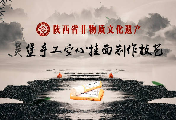 吳堡手工空心掛面制作技藝12
