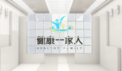 健康一家人 近視眼