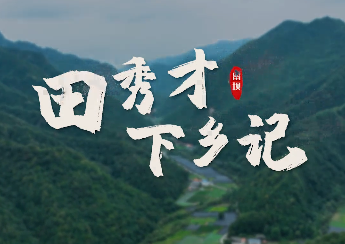 田秀才下鄉記6