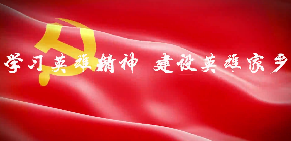 學習英雄精神 建設英雄家13