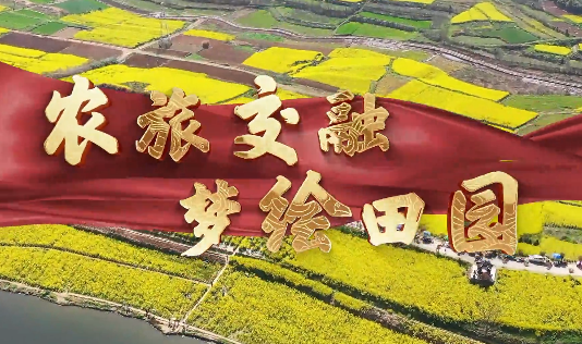農旅融合 夢繪田園