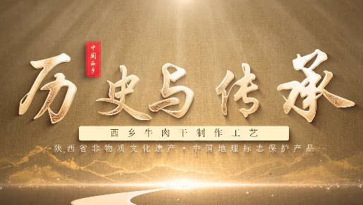 歷史與傳承：西鄉牛肉干...15