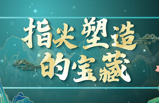 指尖塑造的寶藏7