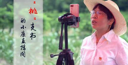 “桃”支書的小康直播間