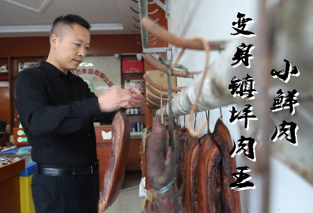 小鮮肉變身鎮坪肉王