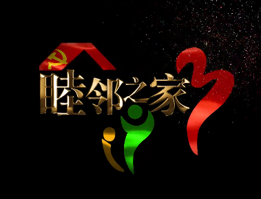 睦鄰之家4