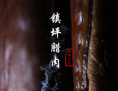鎮坪臘肉制作工藝8
