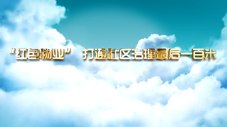 “紅色物業(yè)”打通社區(qū)治...17