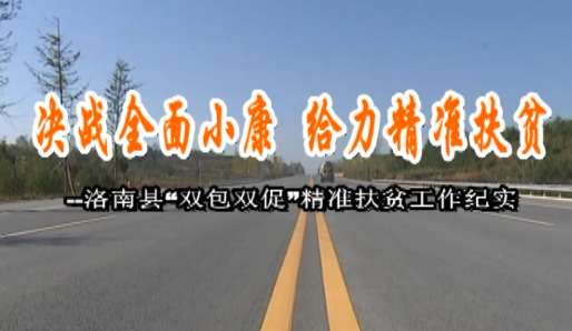 決戰(zhàn)全面小康 給力精準扶13