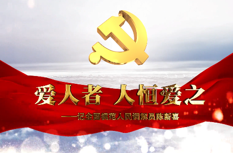 愛人者 人恒愛之——記...23