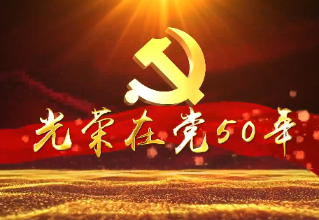光榮在黨50年——安吉現(xiàn)12